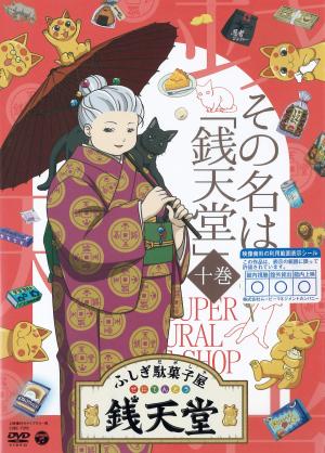 ふしぎ駄菓子屋銭天堂　１０巻  その名は「銭天堂」のジャケット画像