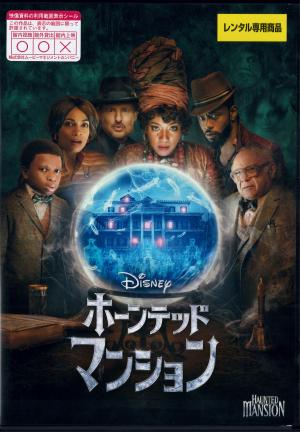ホーンテッドマンションのジャケット画像
