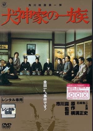犬神家の一族のジャケット画像