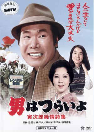 男はつらいよ  第１８作  寅次郎純情詩集のジャケット画像