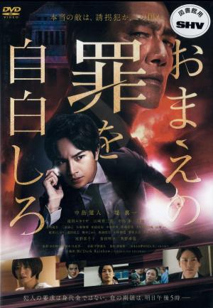 おまえの罪を自白しろのジャケット画像