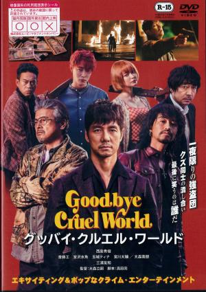 グッバイ・クルエル・ワールド　※Ｒ１５指定のジャケット画像