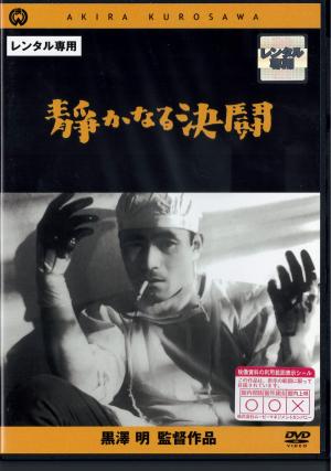 静かなる決闘黒澤明監督のジャケット画像