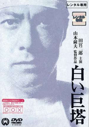 白い巨塔のジャケット画像