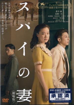 スパイの妻　劇場版のジャケット画像