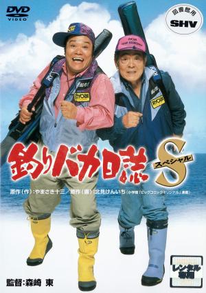 釣りバカ日誌スペシャルのジャケット画像
