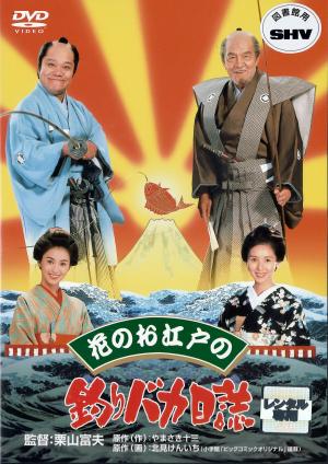 花のお江戸の釣りバカ日誌のジャケット画像