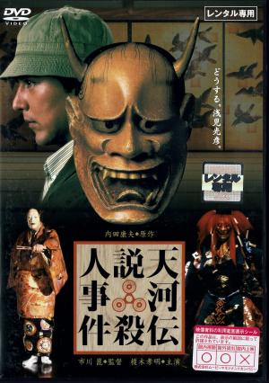 天河伝説殺人事件のジャケット画像