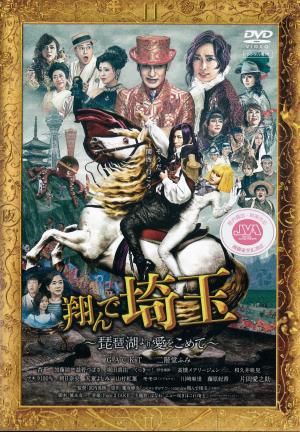 翔んで埼玉～琵琶湖より愛をこめて～のジャケット画像