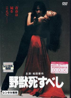 野獣死すべしのジャケット画像
