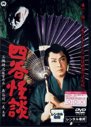 四谷怪談のジャケット画像
