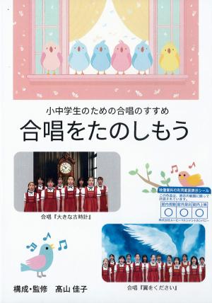 小中学生のための合唱のすすめ　合唱をたのしもうのジャケット画像