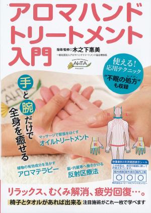 アロマハンドトリートメント入門のジャケット画像
