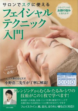 フェイシャルテクニック入門のジャケット画像