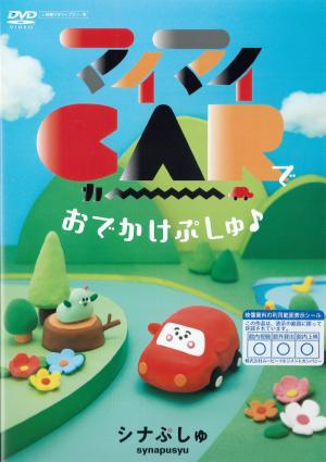 マイマイＣＡＲでおでかけぷしゅのジャケット画像