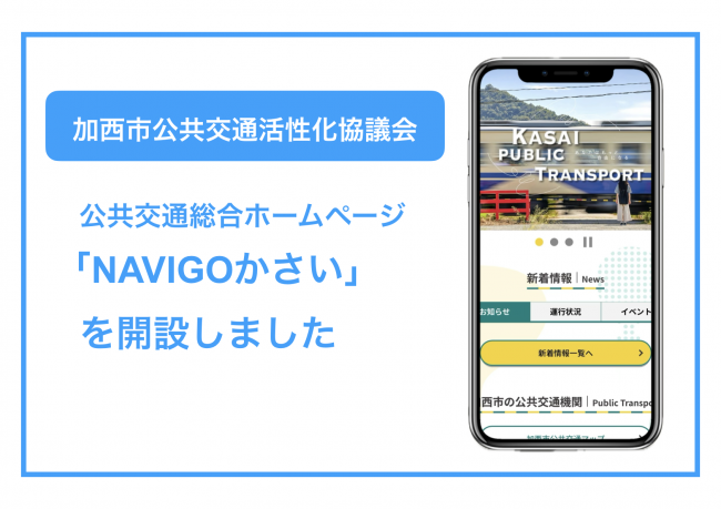 NAVIGOかさいトップ画像