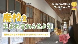 マインクラフトワークショップ