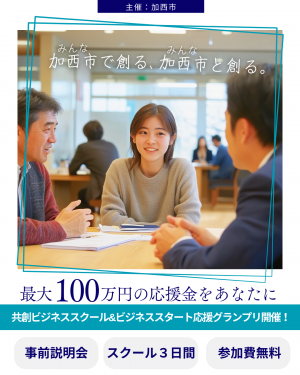加西市ビジネスグランプリ2025