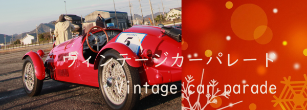 ヴィンテージカーパレード