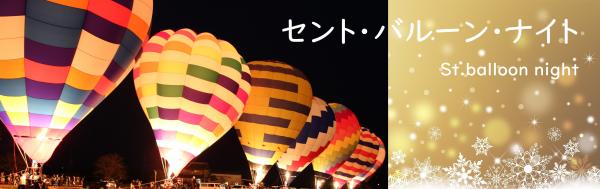 セントバルーンナイト