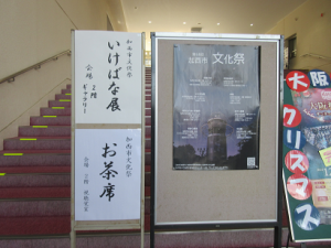 加西市文化祭「いけばな展」の看板
