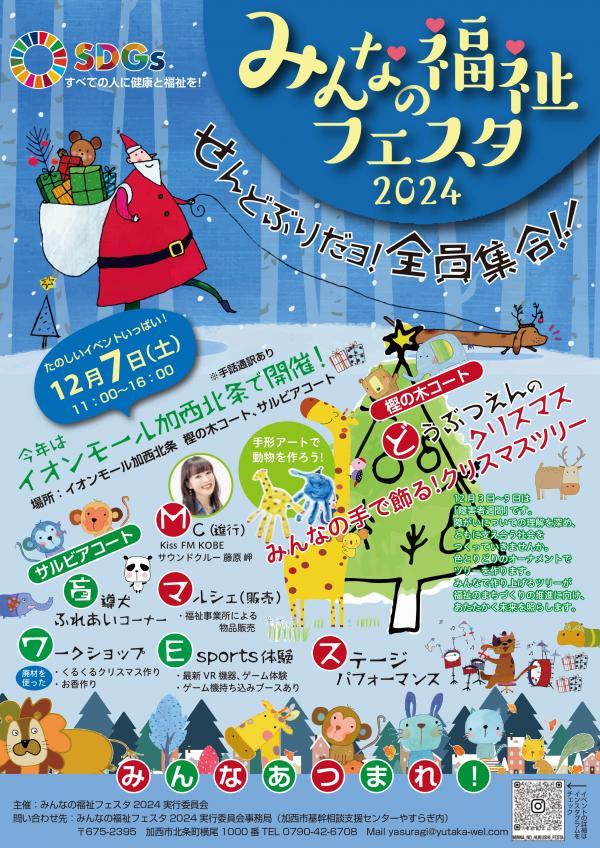 みんなの福祉フェスタ2024チラシ画像