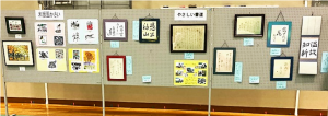 版画や書道の展示の写真