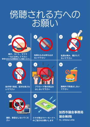 傍聴のルール