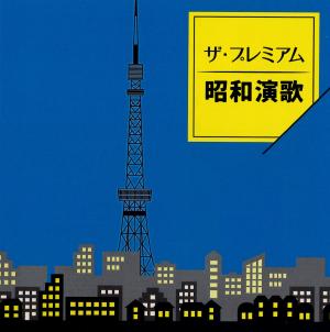 ザ・プレミアム昭和演歌のジャケット画像