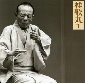 桂歌丸　1　「質屋庫」「菊江の仏壇」桂　歌丸のジャケット画像