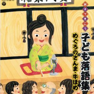 子ども落語集　めぐろのさんま・牛ほめ　ＤＩＳＣ１のジャケット画像