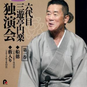 六代目三遊亭円楽独演会　第一巻　「船得」「藪入り」六代目三遊亭円楽のジャケット画像