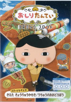 おしりたんてい　コズミックフロントのジャケット画像