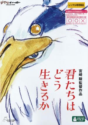 君たちはどう生きるか宮崎　駿／監督のジャケット画像
