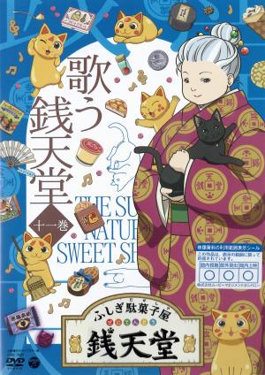 ふしぎ駄菓子屋銭天堂　11巻  歌う銭天堂のジャケット画像