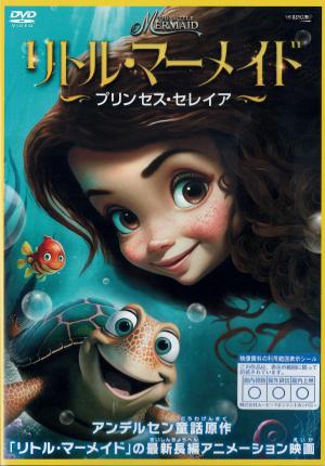 リトル・マーメイド　プリンセス・セレイアのジャケット画像