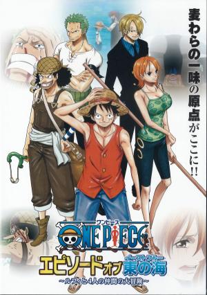 ＯＮＥ　ＰＩＥＣＥ 　エピソード オブ　東の海　～ルフィと４人の仲間の大冒険～のジャケット画像