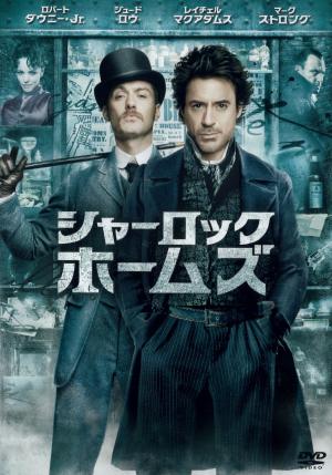 シャーロック・ホームズのジャケット画像
