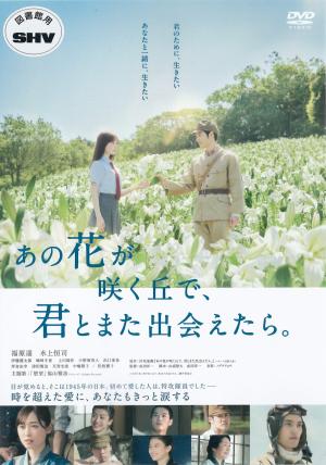 あの花が咲く丘で、君とまた出会えたら。のジャケット画像