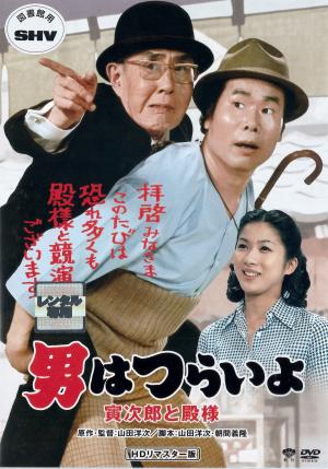 男はつらいよ　第１９作　寅次郎と殿様のジャケット画像