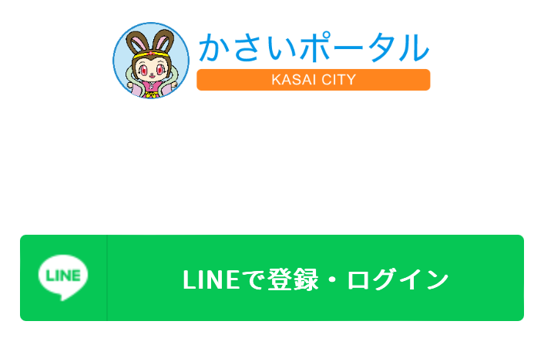 かさいポータルログイン画面