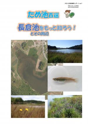 ため池百選（長倉池）