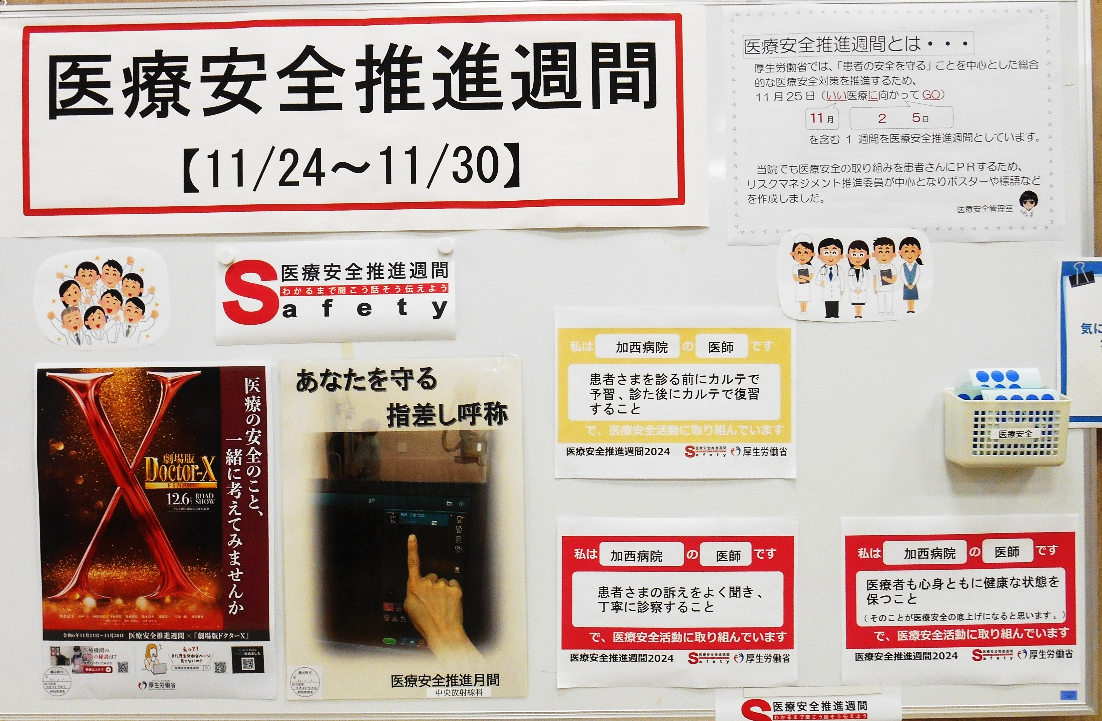 医療安全週間1