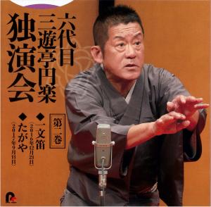 六代目三遊亭円楽独演会　第ニ巻　「一文笛」「たがや」六代目三遊亭円楽のジャケット画像