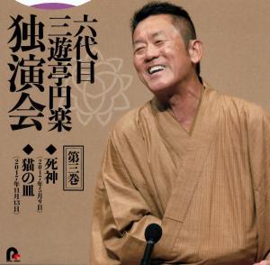 六代目三遊亭円楽独演会　第三巻　「死神」「猫の皿」六代目三遊亭円楽のジャケット画像
