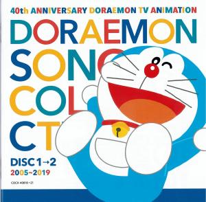 ドラえもん うたのコレクション　ＤＩＳＣ１のジャケット画像