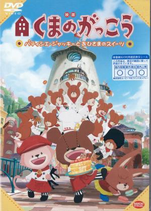 映画　くまのがっこう　パティシエ・ジャッキーとおひさまのスイーツのジャケット画像