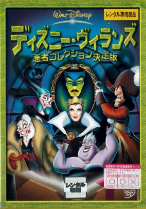 ディズニー・ヴィランズ　悪者コレクション決定版のジャケット画像