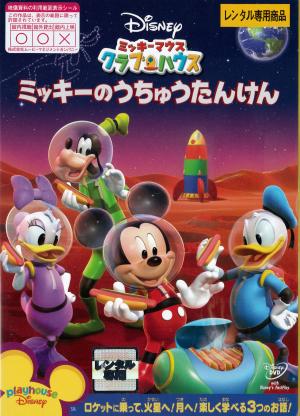 ミッキーのうちゅうたんけん　ミッキーマウス　クラブ・ハウスのジャケット画像