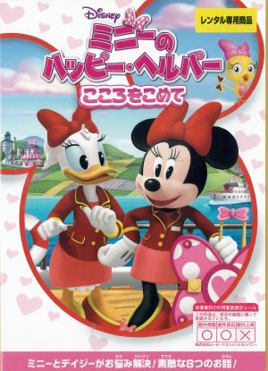 ミニーのハッピー・ヘルパー　こころをこめてのジャケット画像